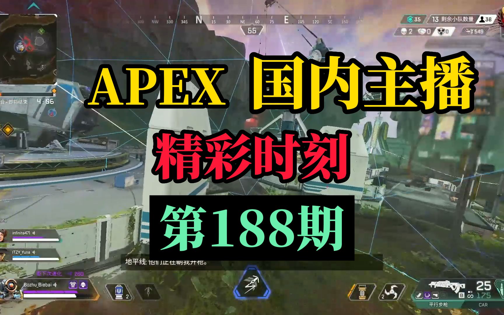 [图]【APEX】国内主播精彩时刻 #188 甜药：不演了！直接用暴走在猎排开锁一打四吃鸡！！