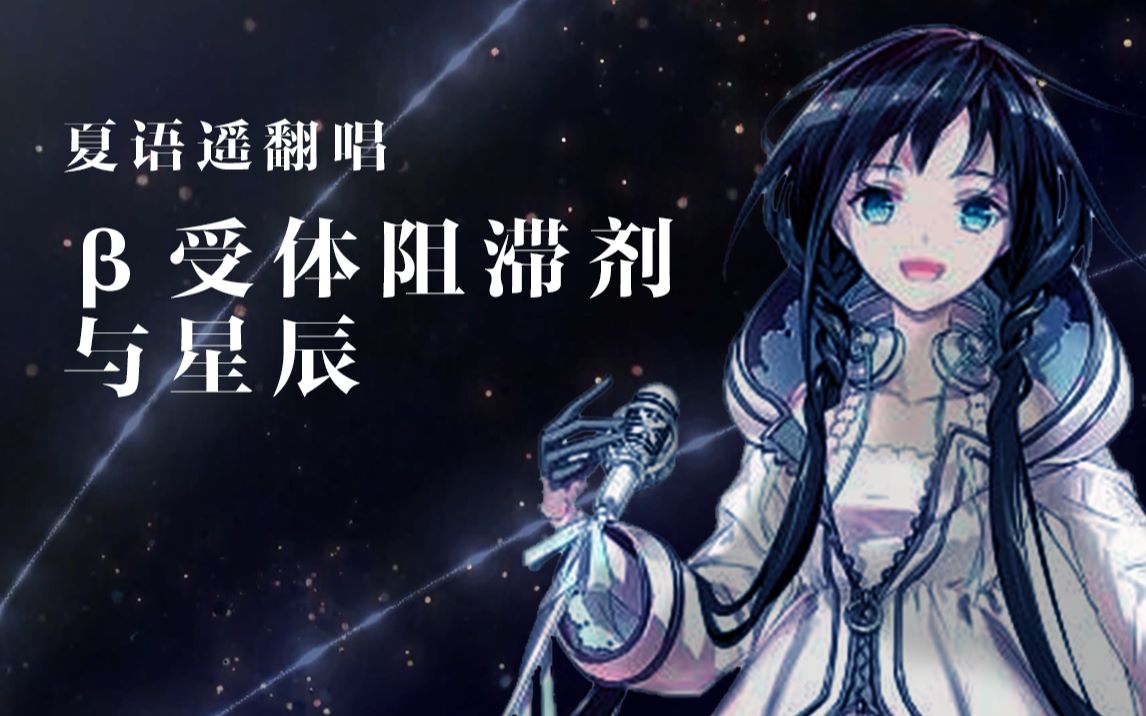 [夏语遥翻唱]—体阻滞剂与星辰 feat.星尘(cover.洛天依)哔哩哔哩bilibili