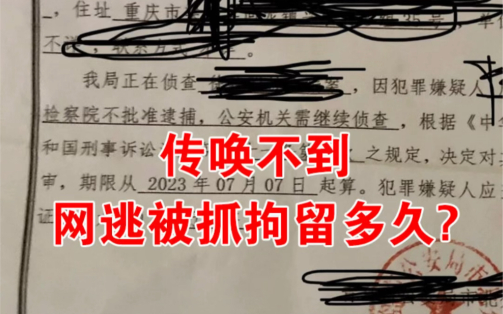 传唤不到,网逃被抓拘留多久?传唤不去成网逃需要拘留多久传唤不去后被抓捕刑期会加重吗立案传唤不到多久会被列为网逃派出所传唤去拘留不去会成网逃...