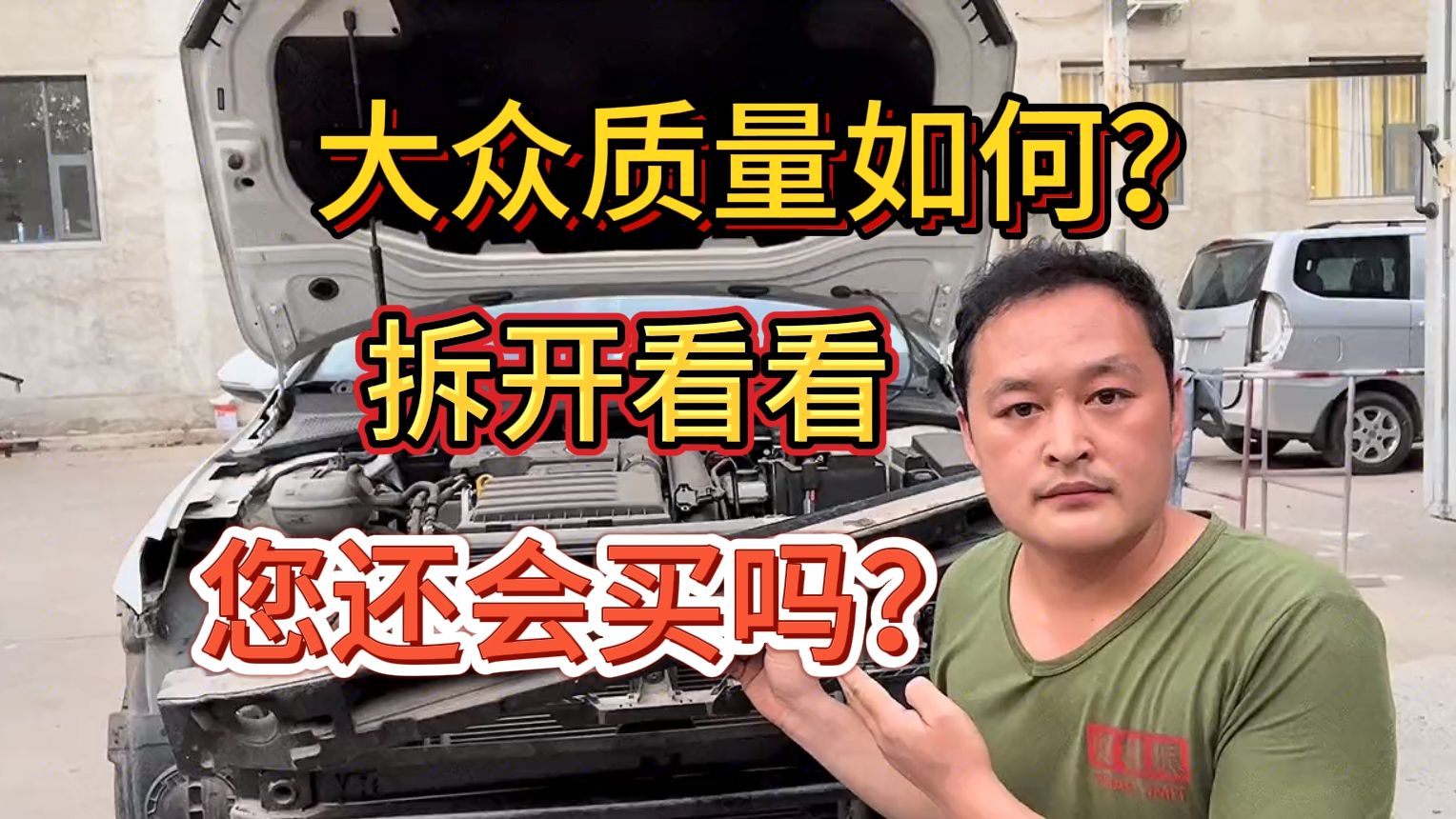 现在大众车的质量怎么样?拆开给你看,看过以后你还会买大众吗?哔哩哔哩bilibili