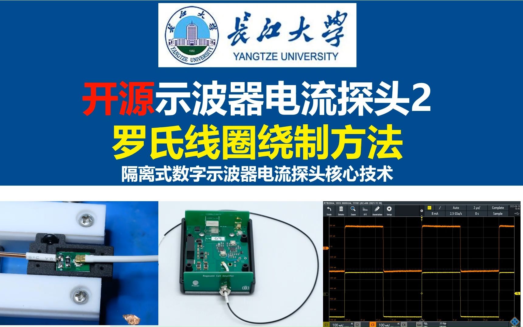 开源示波器电流探头2罗氏线圈绕制方法 隔离式数字示波器电流探头核心技术,基于罗氏线圈的开源示波器电流探头设计,开关电源,电源大师,长江大学,...