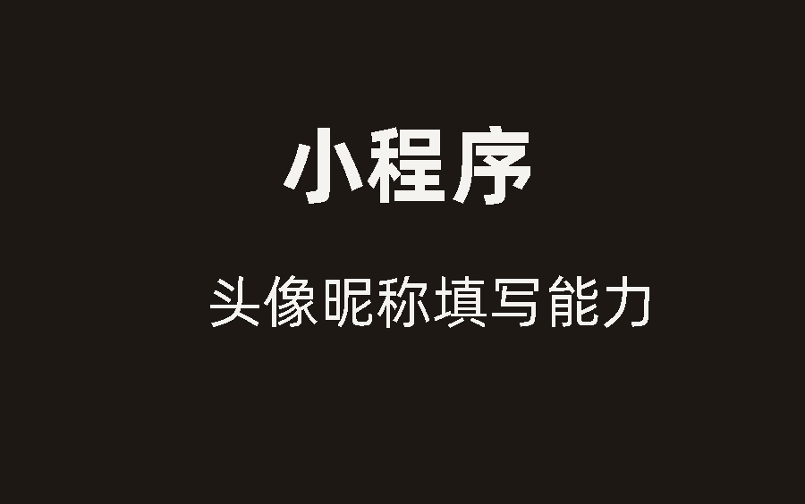 【教程】小程序如何使用头像昵称填写能力哔哩哔哩bilibili