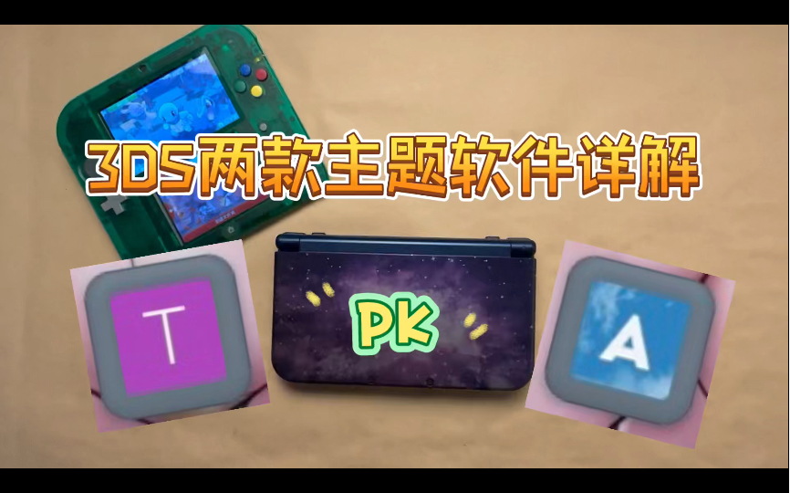 3DS上两款主题软件使用体验!哔哩哔哩bilibili