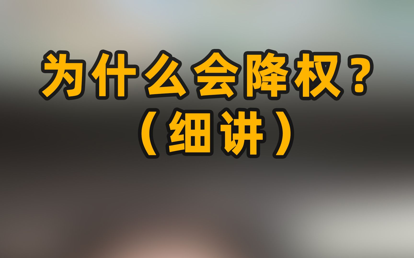 为什么我补单不会被降权?哔哩哔哩bilibili