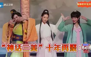 Download Video: 【王牌对王牌第六季】第五期：【白冰+张萌+金莎】《星月神话》“神话三美”十年再聚