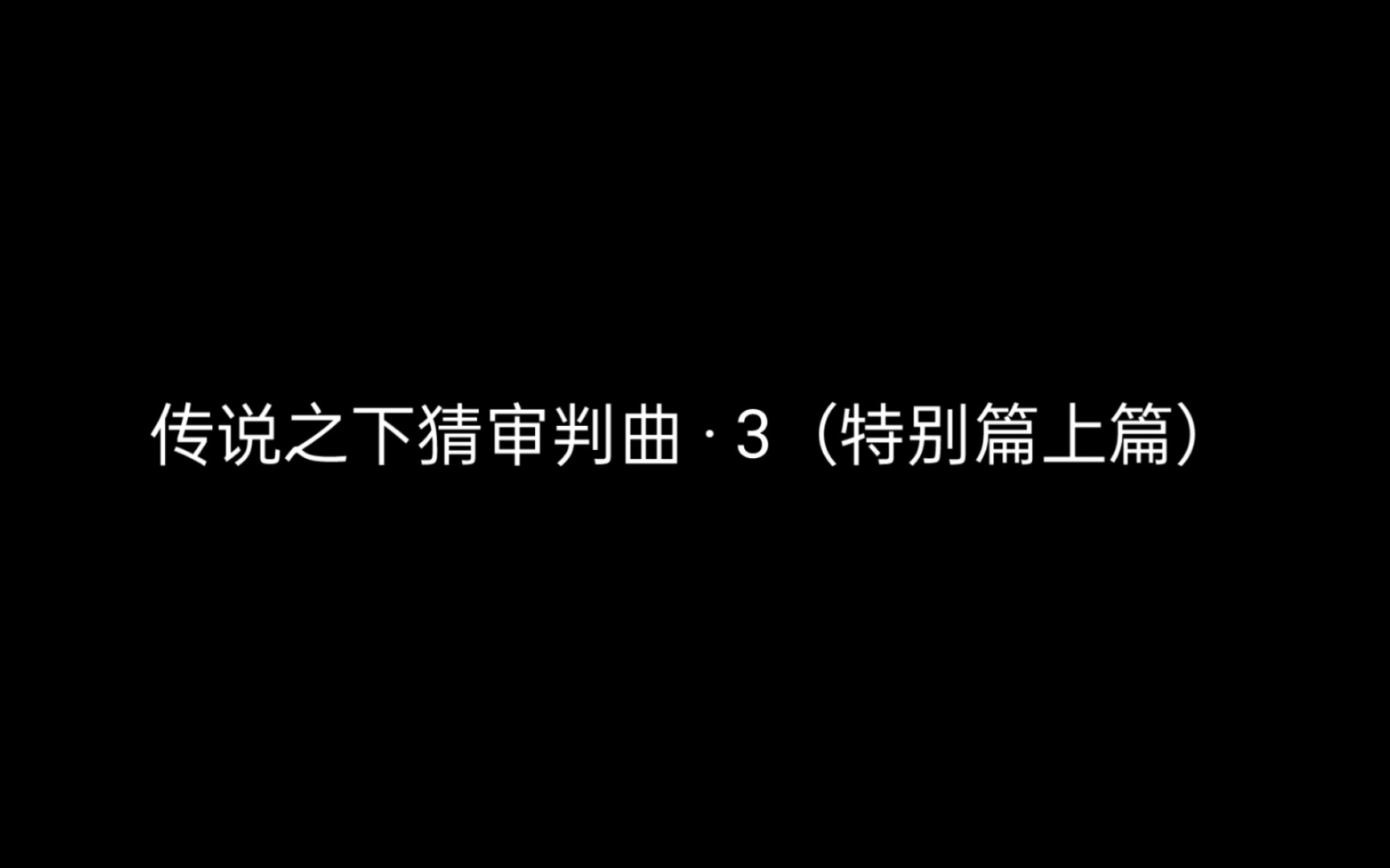 [图]猜传说之下审判曲·3（特别篇上篇）