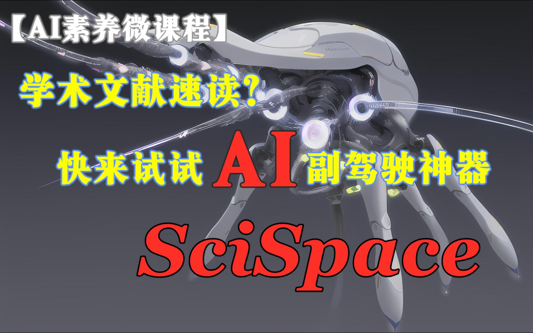 [图]【AI素养微课程】如何使用AI学术副驾驶SciSpace速读文献？