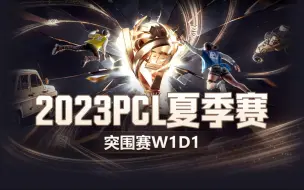 Download Video: 【2023PCL夏季赛】10月6日 突围赛W1D1