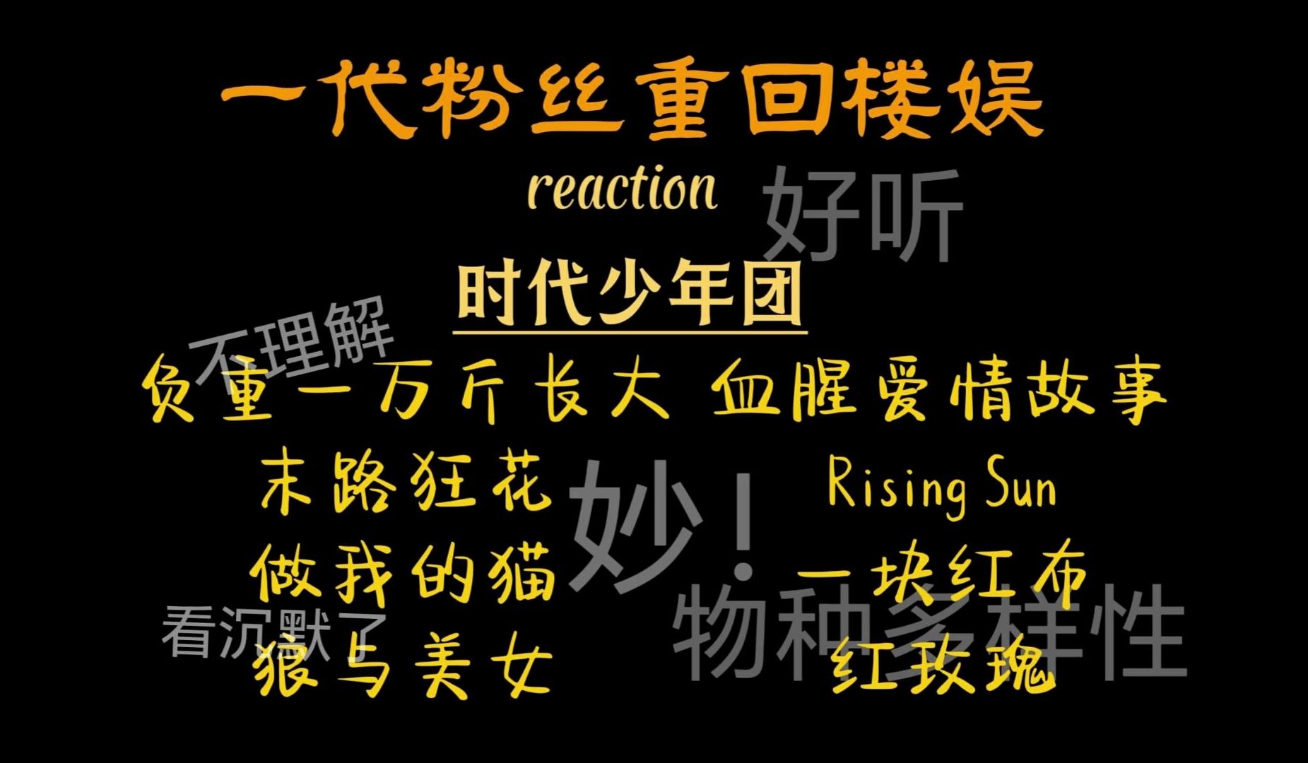 【時代少年團reaction|舞臺向】概念!屬實是概念!