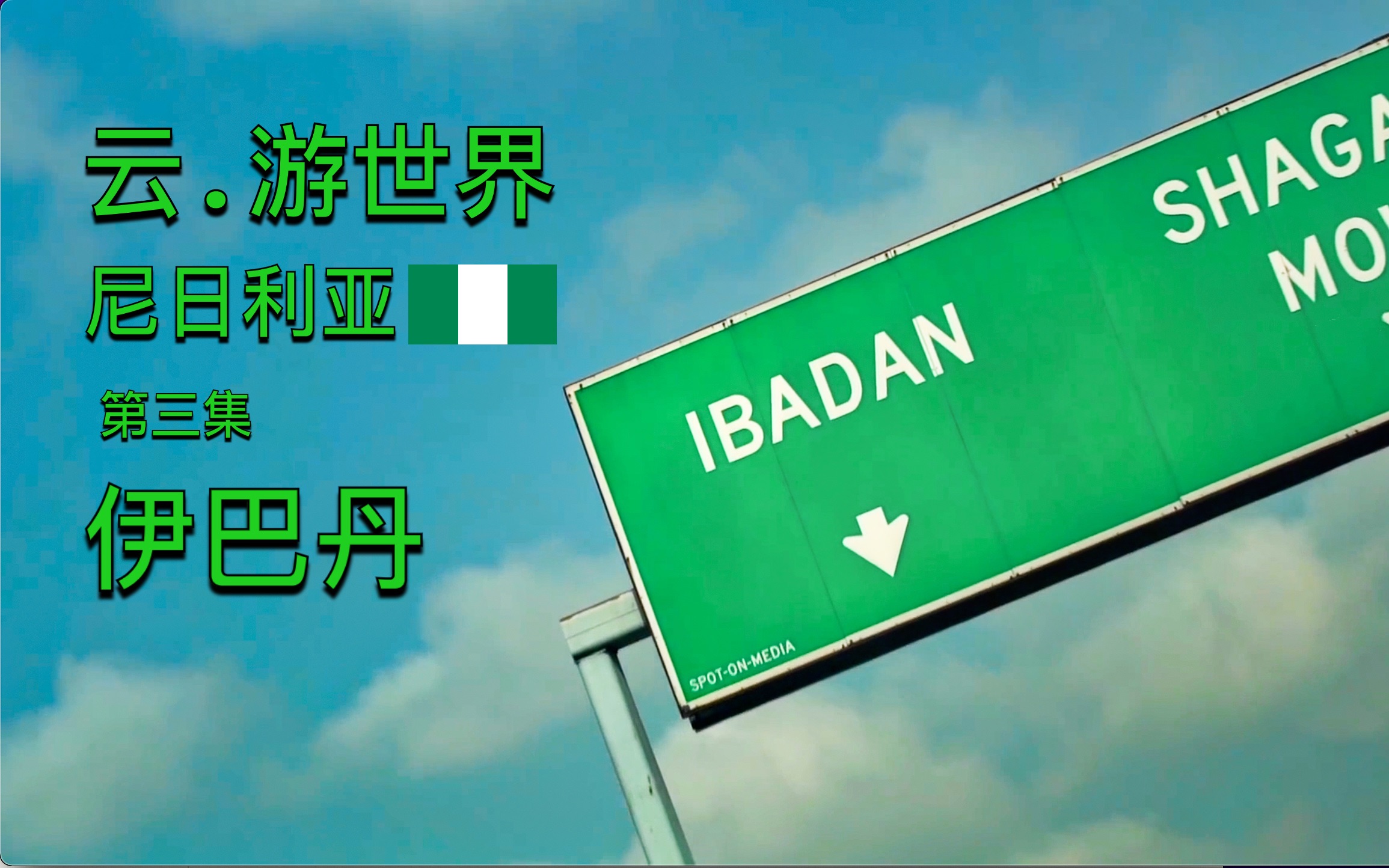 云.游世界 尼日利亚 第三集 伊巴丹