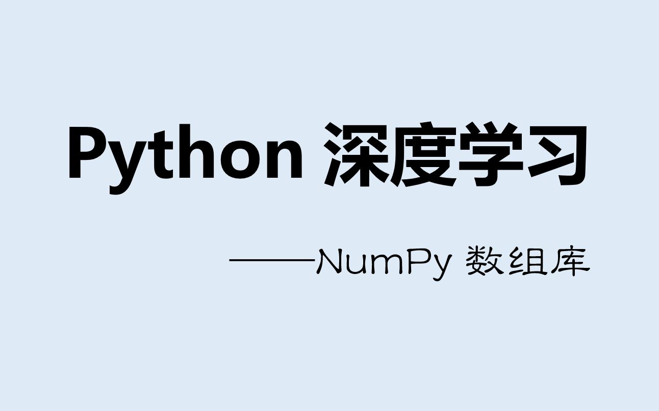 [图]Python深度学习：NumPy数组库