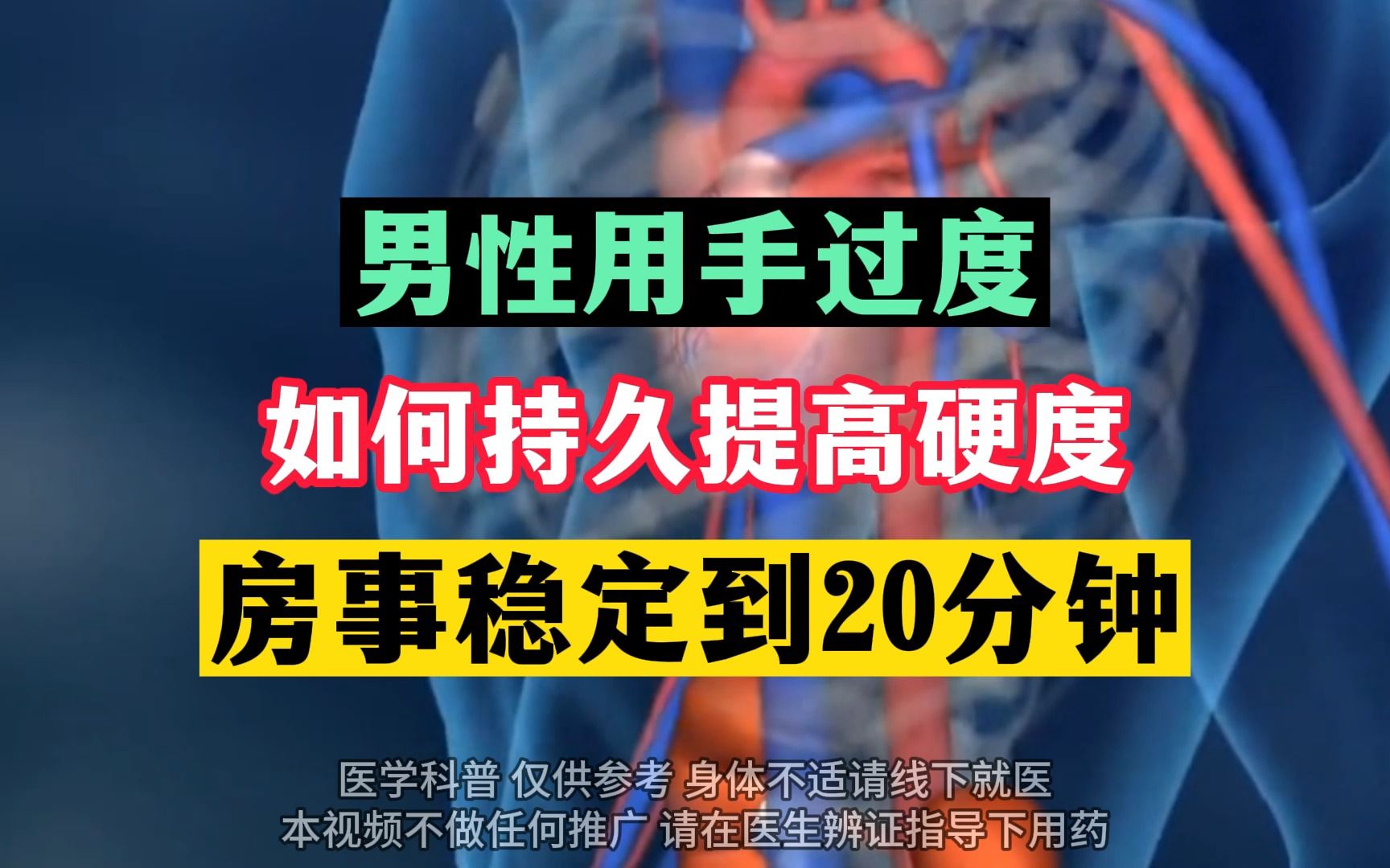 男性用手过度如何持久提高硬度房事稳定到20分钟哔哩哔哩bilibili