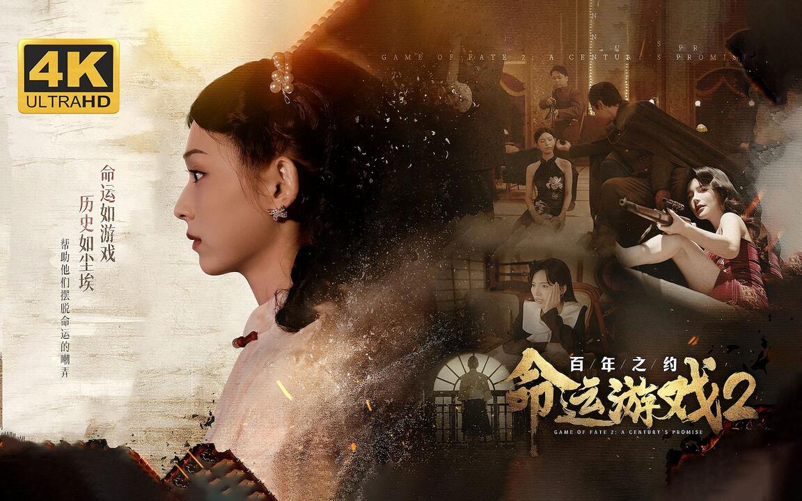 命运游戏2：百年之约 全结局视频封面