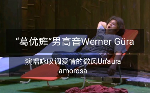 [图]【“葛优瘫”德国男高音Werner Güra】演唱咏叹调爱情的微风Un'aura amorosa