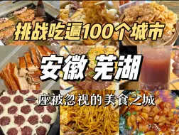 Télécharger la video: 芜湖，一座安徽被忽视的美食之城！