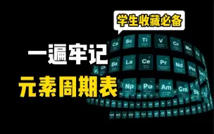 Video herunterladen: 元素周期表还能这样记？生动有趣的记忆干货，一遍牢记周期表