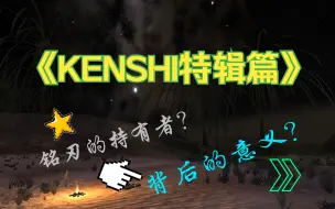 Tải video: 【KENSHI特辑篇】那些铭刃的持有者与其铭刃背后的意义