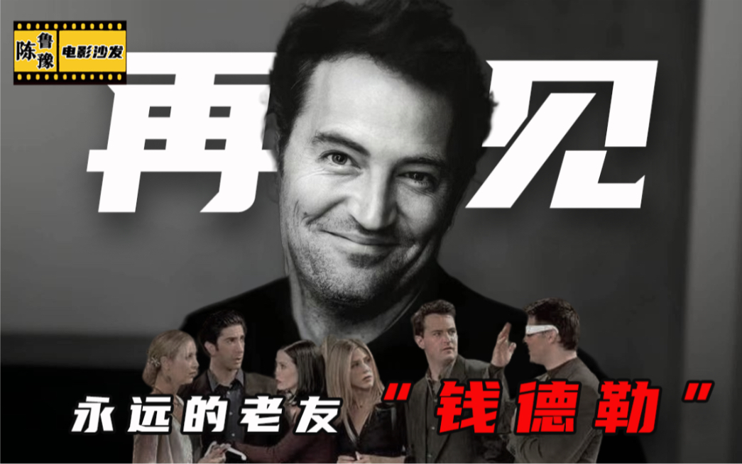 [图]【陈鲁豫讲电影】再见了，永远的老友“钱德勒”——马修·派瑞 Matthew Perry