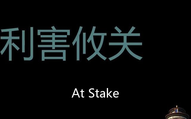 利害攸关 Chinese Pronunciation At stake哔哩哔哩bilibili