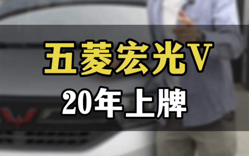 五菱宏光V,20年上牌,三万多公里,1.5L高配版.#五菱神车 #佛山二手车 #五菱宏光V哔哩哔哩bilibili