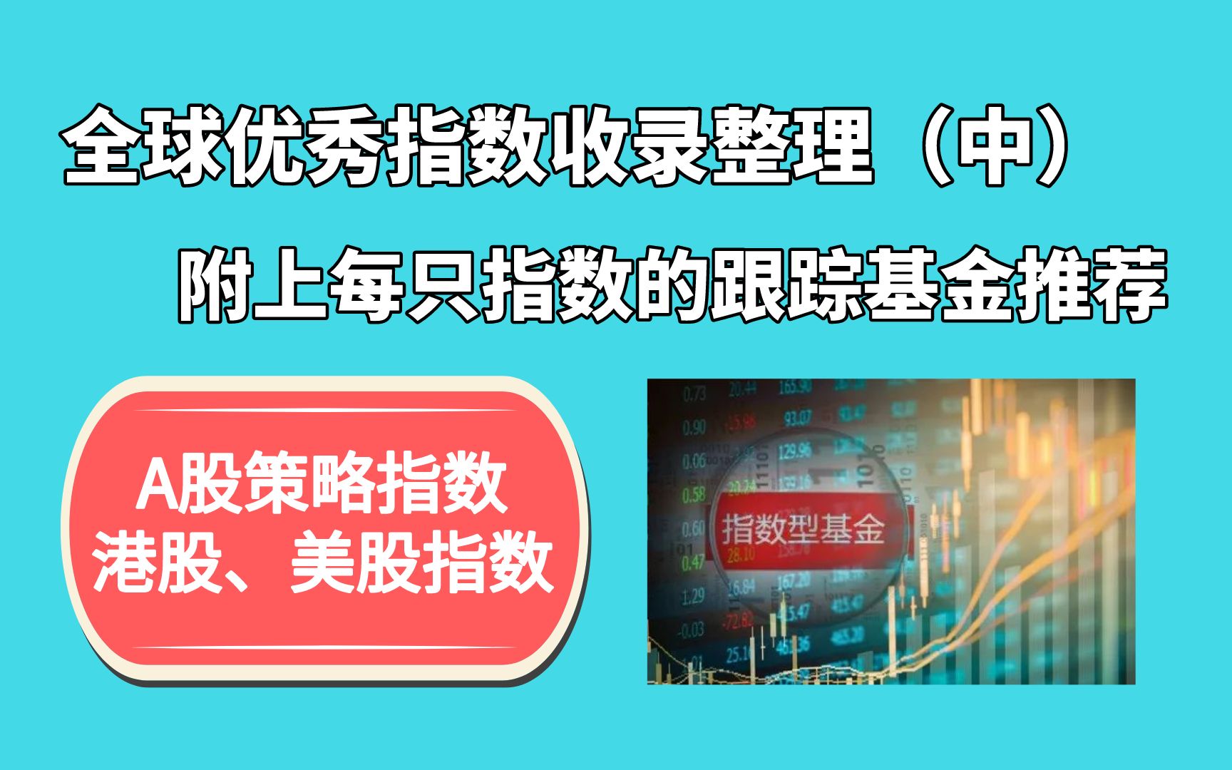 全球优秀指数整理推荐(中)并附上每只指数相应的跟踪基金推荐哔哩哔哩bilibili