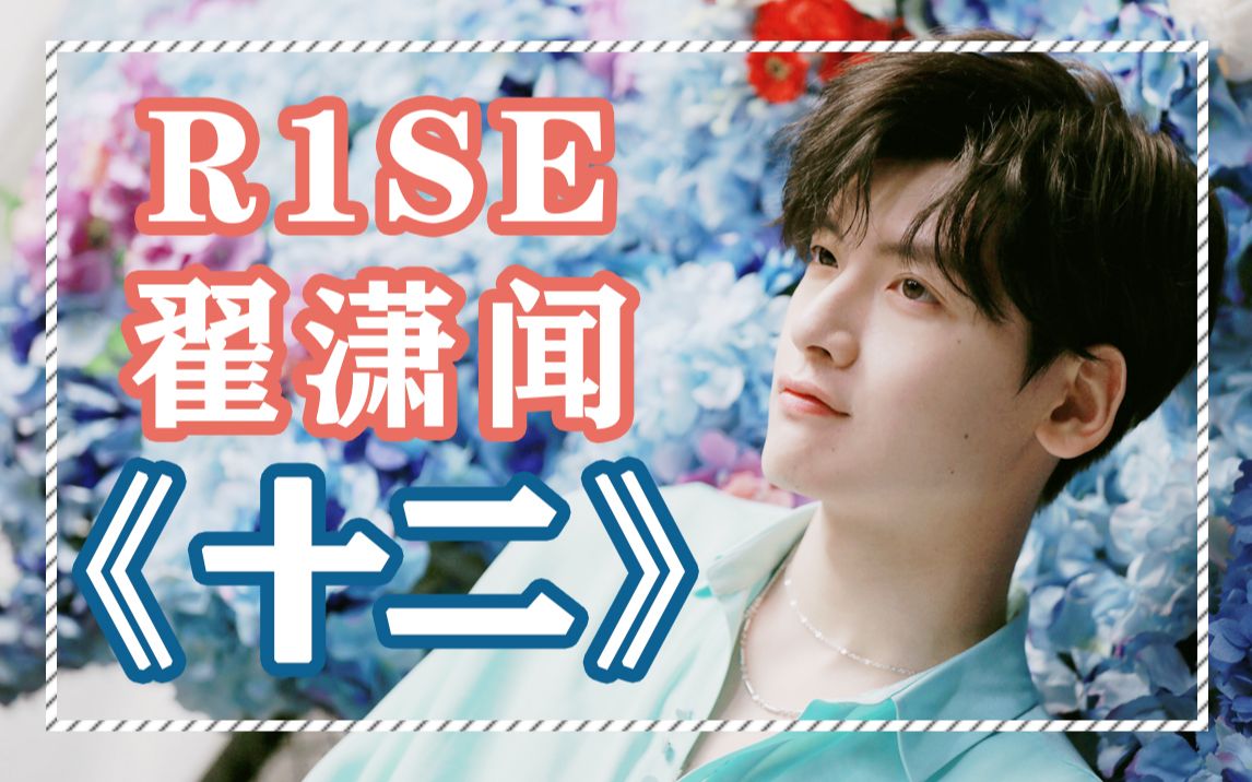 《R1SE翟潇闻》 十二 直拍哔哩哔哩bilibili