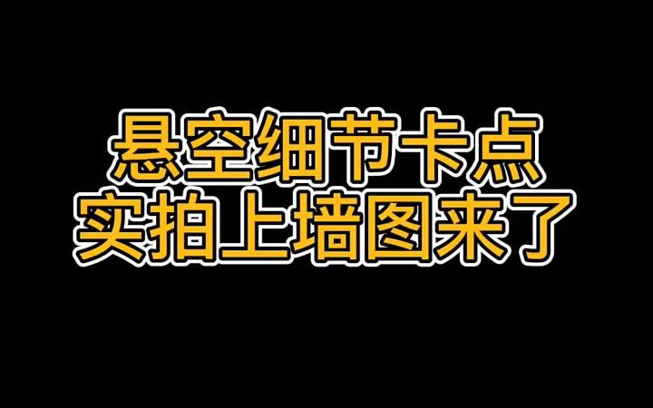 悬空细节卡点实拍