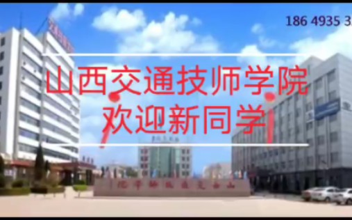 山西交通技师学院欢迎你 #免学费 #中专哔哩哔哩bilibili