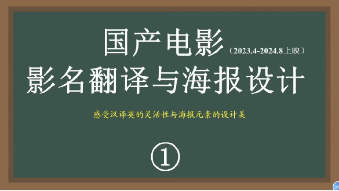 国产电影影名翻译与海报设计哔哩哔哩bilibili