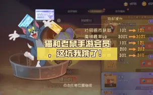 Download Video: 猫和老鼠手游会员，这坑我跳了！