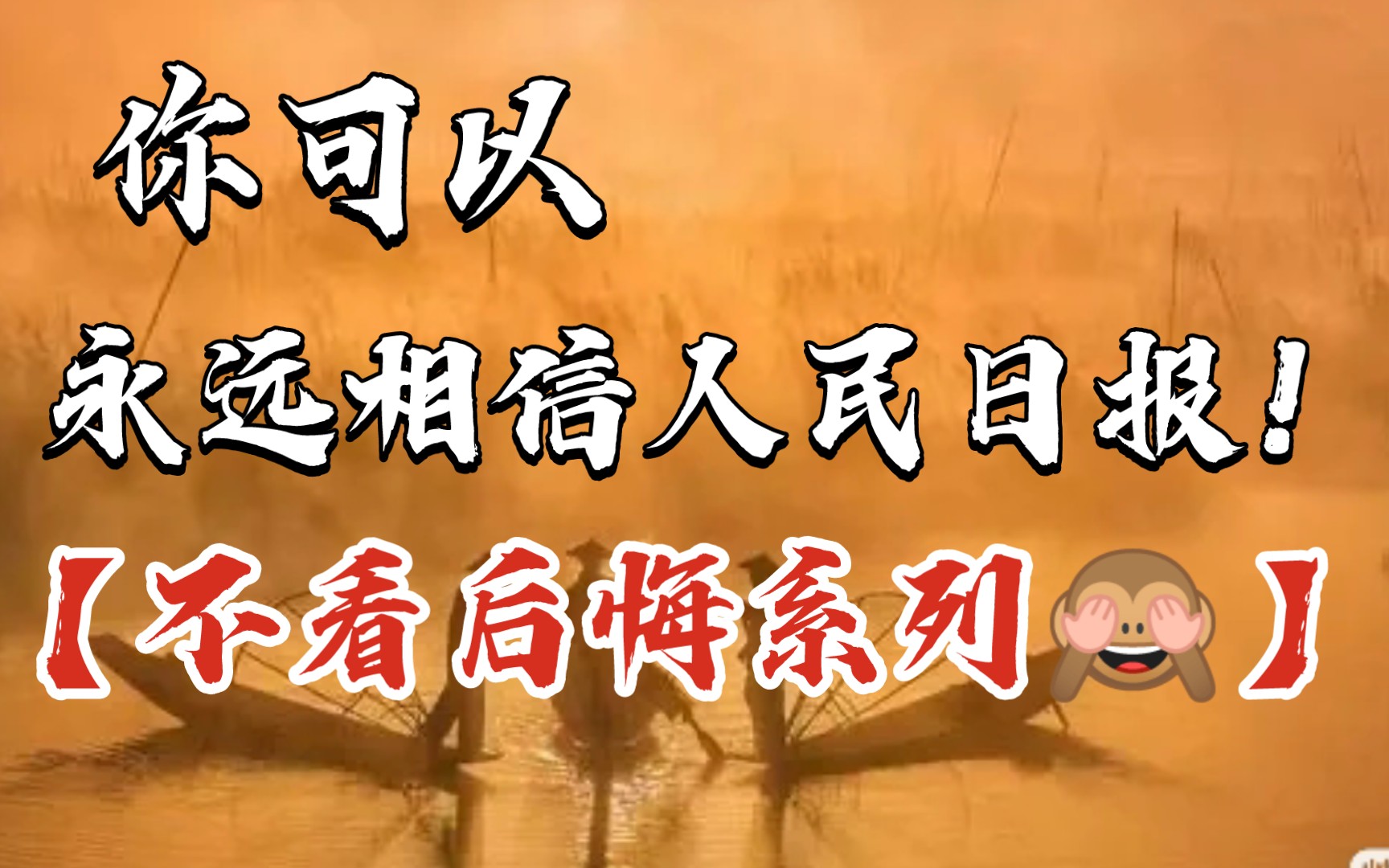 【高中作文】你可以永远相信人民日报𐟉‘☞不看后悔系列⚠️哔哩哔哩bilibili