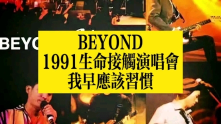 [图]BEYOND 1991生命接触演唱会30周年纪念 我早应该习惯