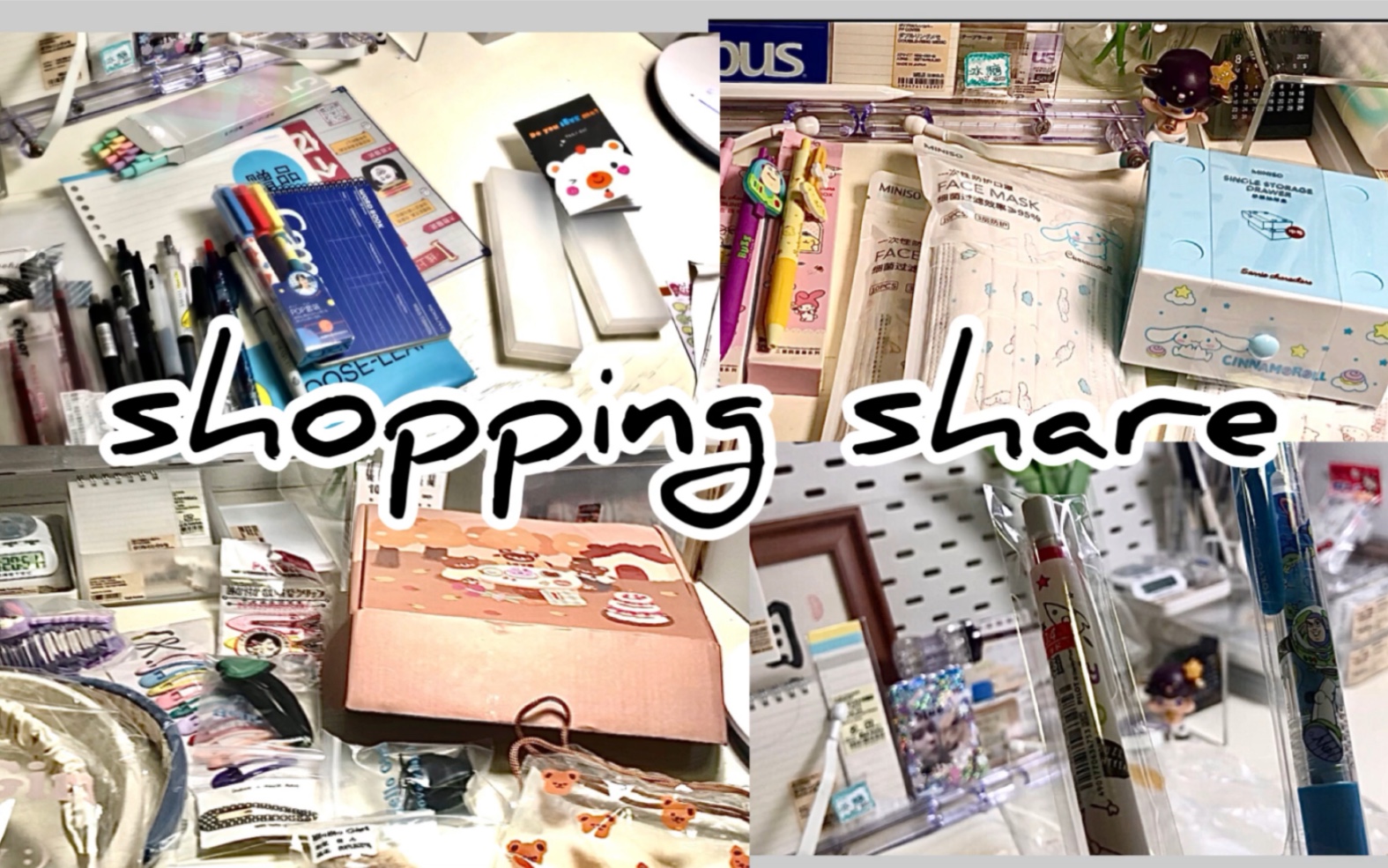 [图]学生党拆箱合集/好物分享/shopping share（都是库存