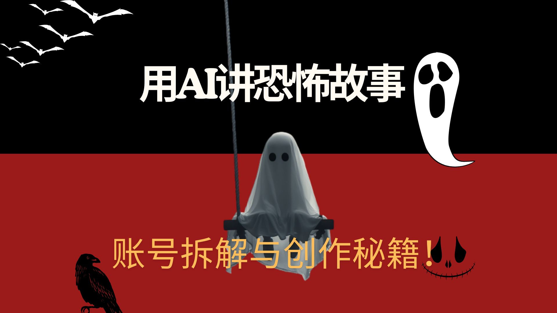 用AI讲恐怖故事:账号拆解与创作秘籍!哔哩哔哩bilibili