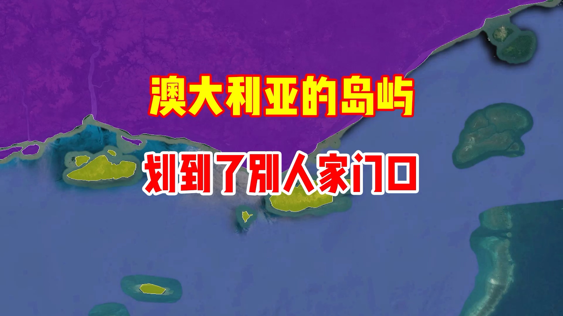 澳大利亚的几个岛屿竟然到了巴布亚新几内亚的家门口哔哩哔哩bilibili