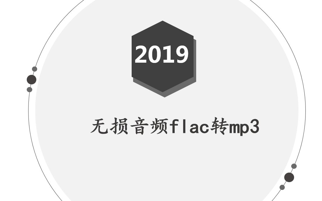 无损音频flac转mp3——迅捷音频转换器哔哩哔哩bilibili