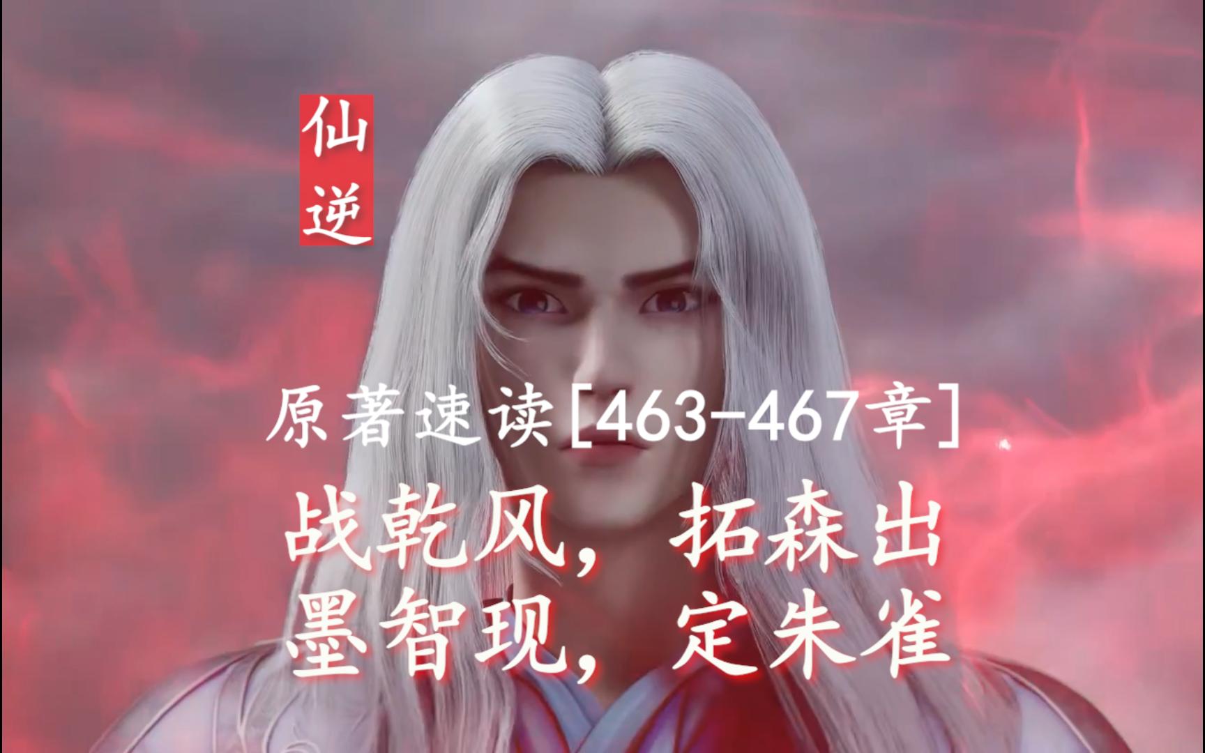 仙逆原著速读【463~467章】战乾风,拓森出,墨智现,定朱雀哔哩哔哩bilibili