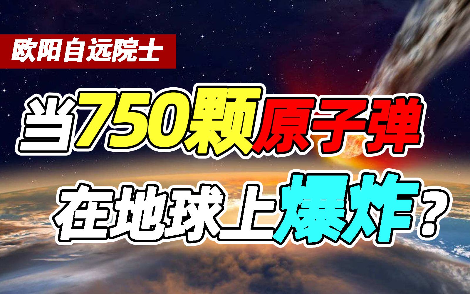 [图]最著名的小行星撞地球事件：通古斯大爆炸！【欧阳自远院士】