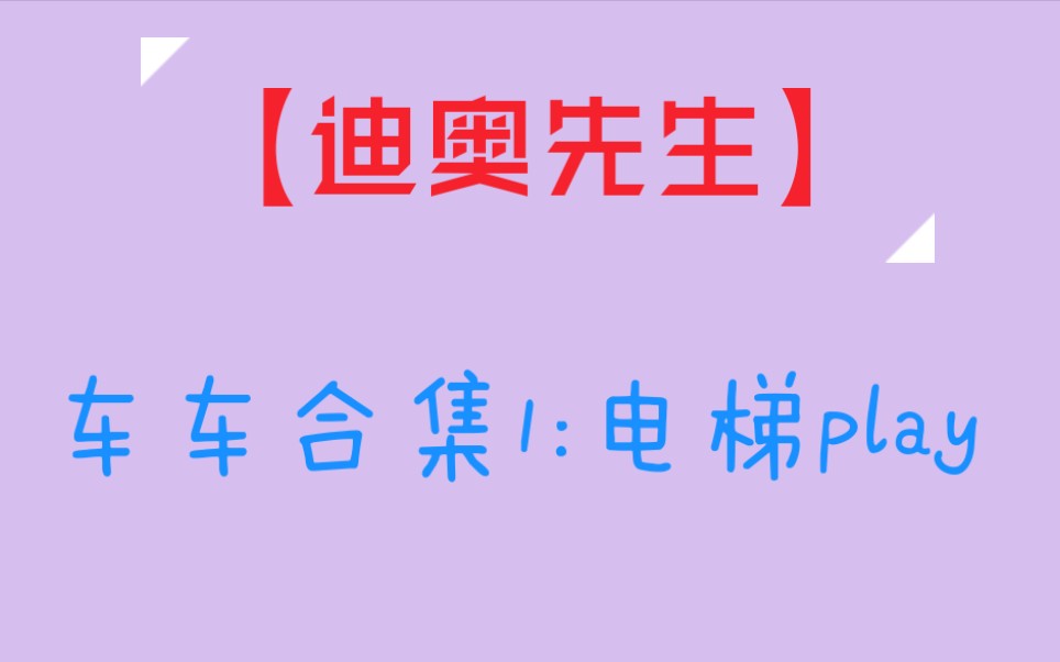 活动作品迪奥先生车车合集1电梯play