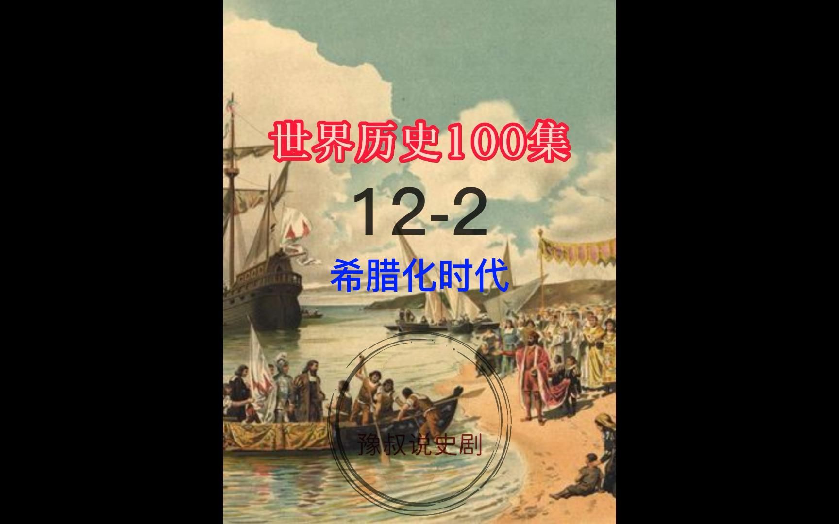 [图]世界历史100集，12-2第十二集第二段，希腊化时代