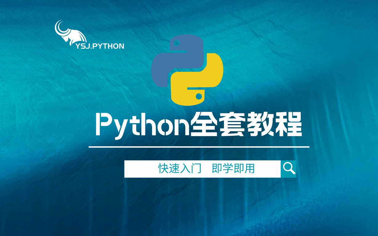 [图]【杨淑娟Python】2023最新版Python零基础教程，目前B站最新、最完整的编程教程，Python娟子姐手把手，学不会我就退出IT圈