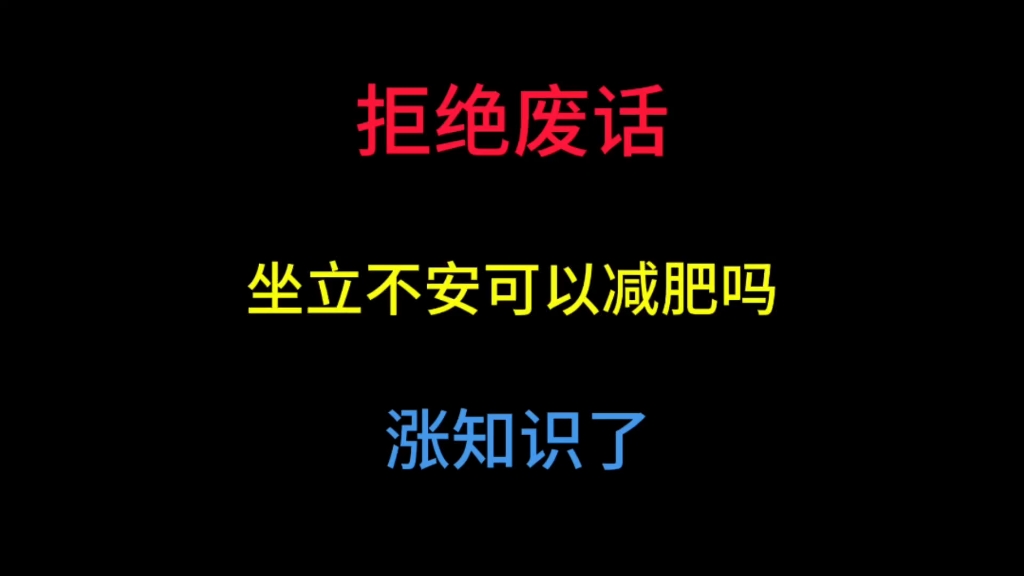 坐立不安可以减肥吗