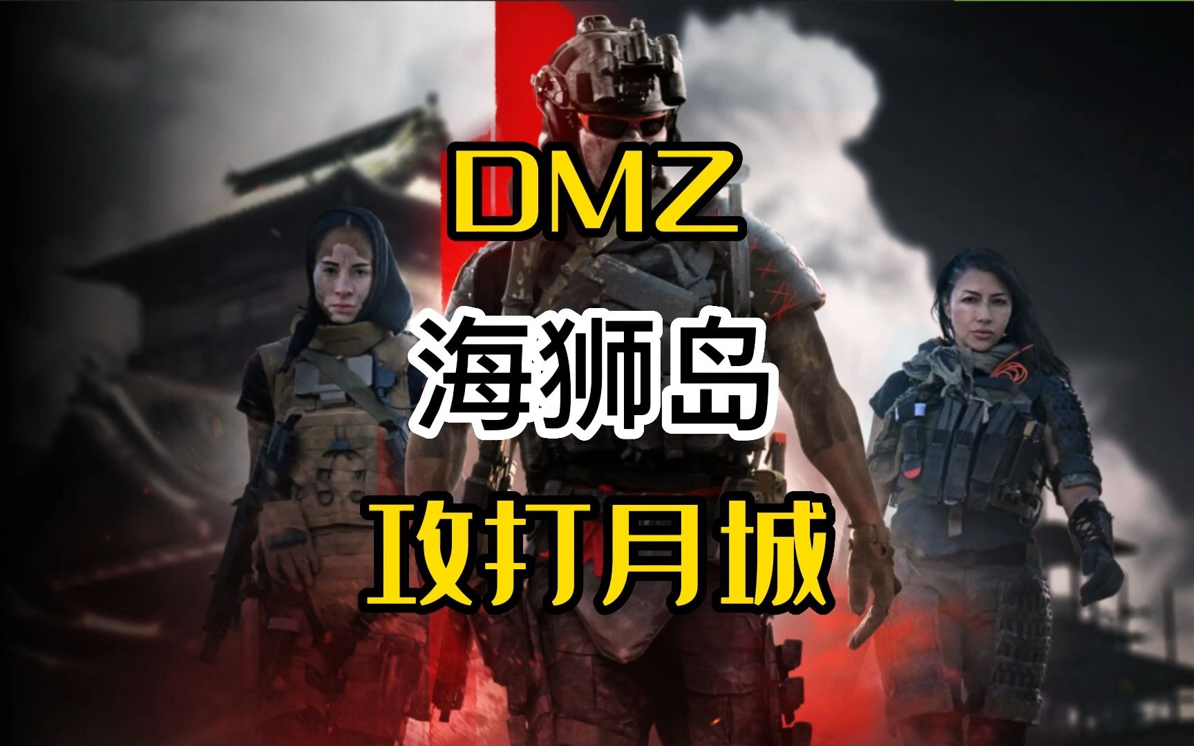 双人打月城,整体流程#COD19网络游戏热门视频