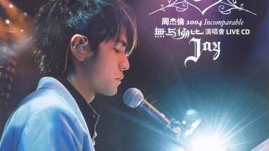 周杰伦2004年「无与伦比」演唱会（超清完整版）_哔哩哔哩_bilibili