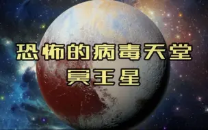 Download Video: 传闻一度被称为病毒天堂的冥王星，到底有多可怕？为何被踢出9大行星？