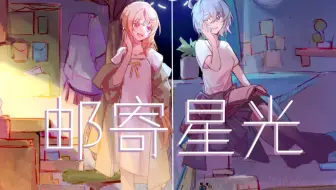 【洛天依&诗岸原创】邮寄星光