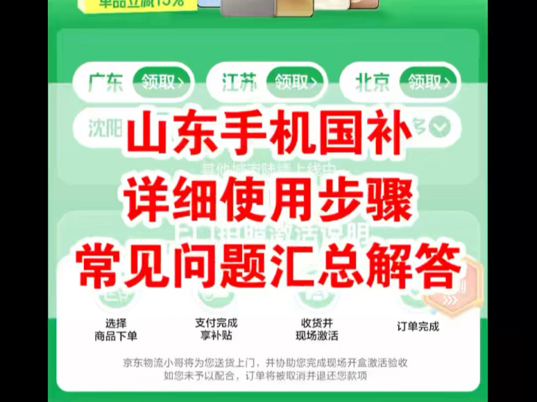 山东线上手机国补详细使用方法步骤及云闪付支付时不显示政府补贴解决办法给大家整理好了!济南手机资格码是山东全省线上可用的,山东手机国补使用遇...