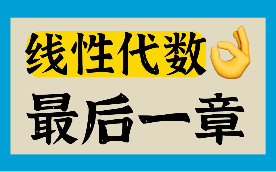 [图]“二次型”来了！一小时实现从入门到精通|线性代数