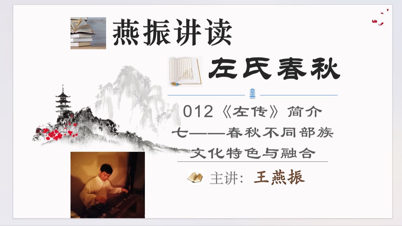 【燕振讲读左氏春秋】012《左传》简介七——春秋不同部族文化特色与融合哔哩哔哩bilibili