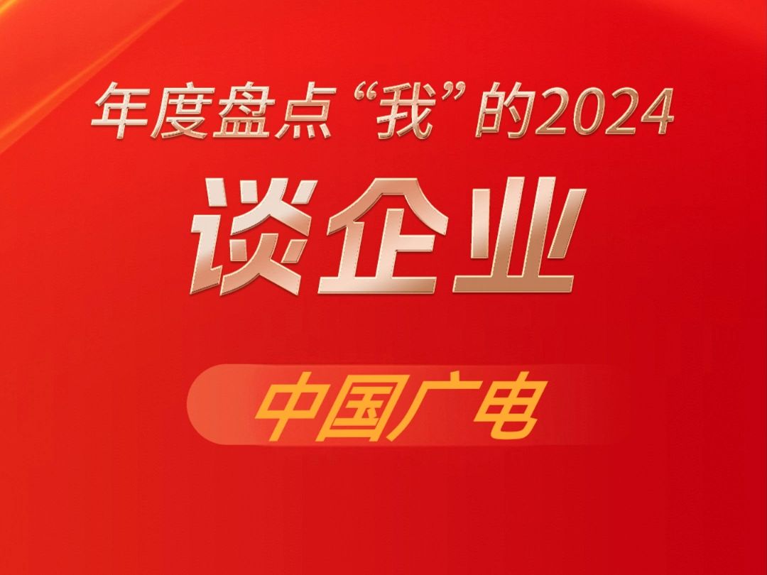 中国广电1223年度盘点“我”的2024|2024年中国广电加速发展用户,全国一网建设迎来新进展、国家文化专网建设全面展开,实现了多维发展.哔哩哔哩...